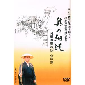 ＤＶＤ 阿部吟鳳吟詠・心の旅「奥の細道」