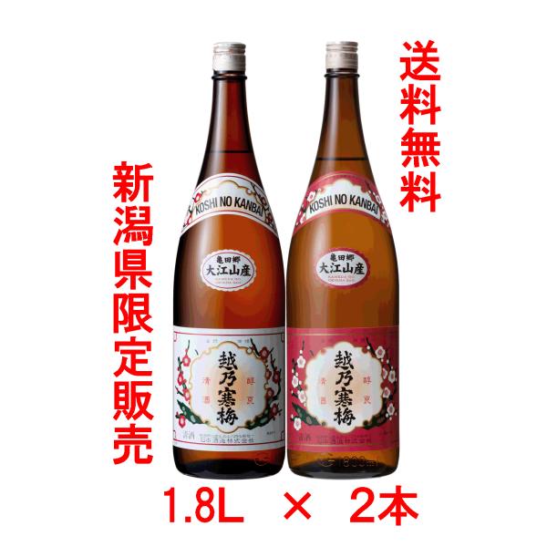 ★送料無料★越乃寒梅　大江山　特別本醸造（R6・９月）・普通酒（R7・１月）　１８００ｍｌ　各１本