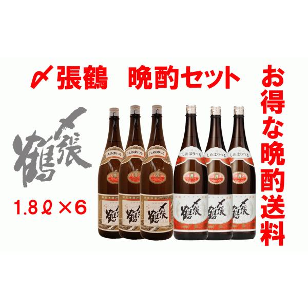 日本酒　〆張鶴　晩酌飲み比べセット　1.8Ｌ　２酒（月・花）×３本