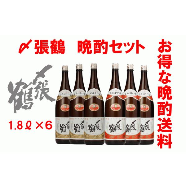 日本酒　〆張鶴　晩酌飲み比べセット　1.8Ｌ　２酒（雪・月）×３本