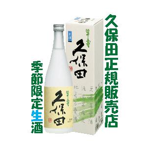 日本酒　久保田　翠寿　大吟醸生酒　箱付　720ml　令和６年出荷（久保田正規取扱店）