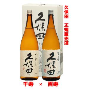 久保田 日本酒ギフト 千寿 1800ml 2本入り（久保田正規取扱店