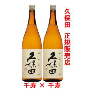 日本酒ギフト　久保田　千寿　1800ml×2本　ギフト箱選択あり(久保田正規取扱店)