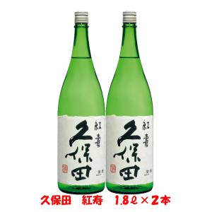 久保田　紅寿　1800ml　×　2本　R6年4月詰め