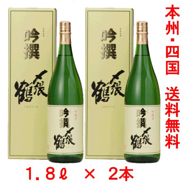 本州・四国　送料無料　〆張鶴　吟撰　1800ml　×　２本（令和４年８月詰め）