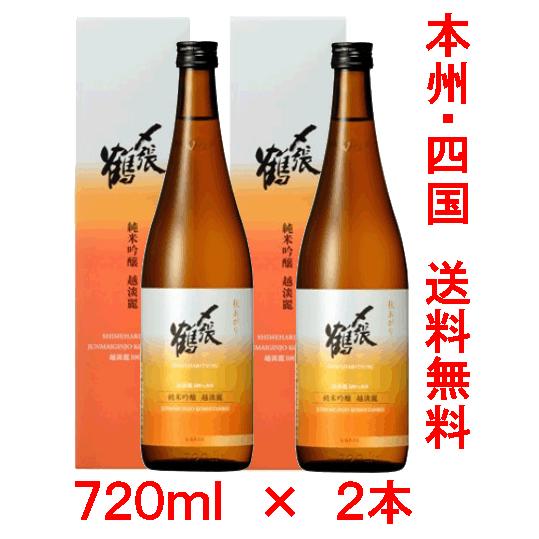 ★本州・四国　送料無料★〆張鶴　純米吟醸　越淡麗　７２０ｍｌ×２本　（令和５年出荷分）