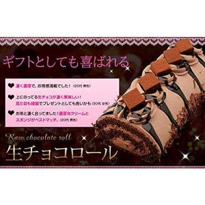 生チョコロールケーキ  (17cm)  チョコレート  ロールケーキ ギフト 人気 生クリーム  生...