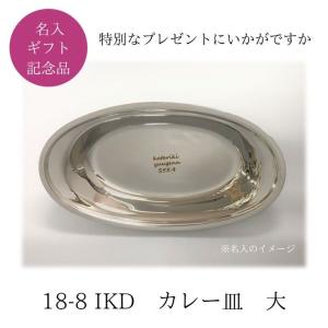 名入れ　カレー皿　大　18-8ステンレス　IKD　