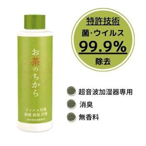 超音波加湿器専用　お茶のちから　抗菌抗ウイルスウォーター　在庫あり