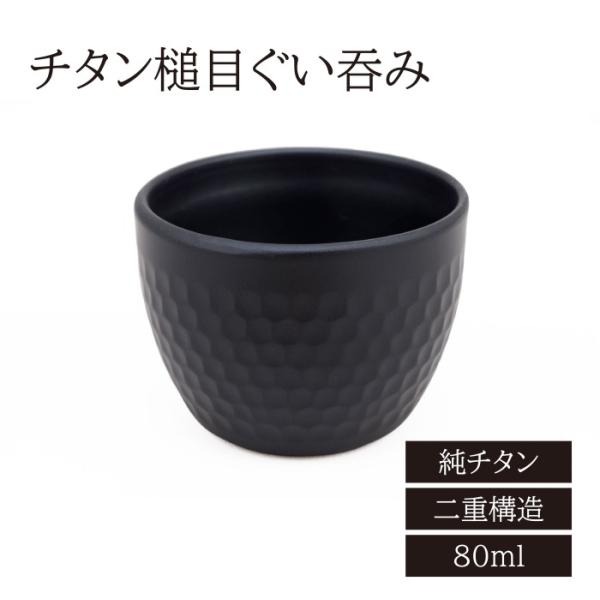 PTYGRACE チタン槌目ぐい呑み ブラック（二重構造）PY-C019