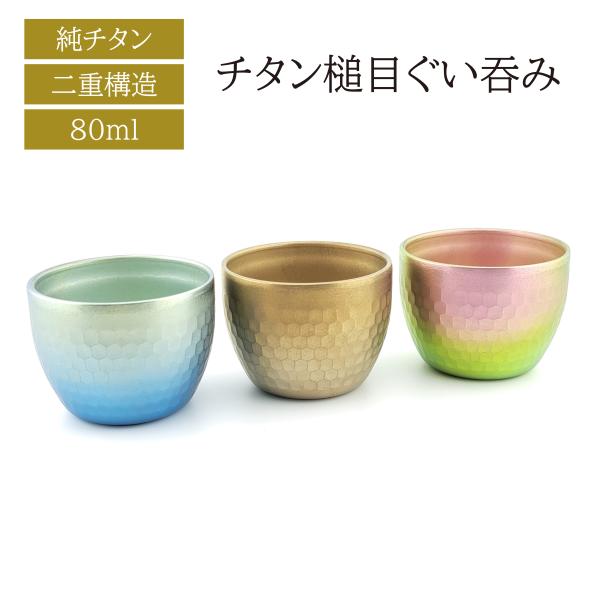 PTYGRACE チタン槌目ぐい呑み（二重構造）シャンパンゴールド／さくらピンク／オーシャンブルー