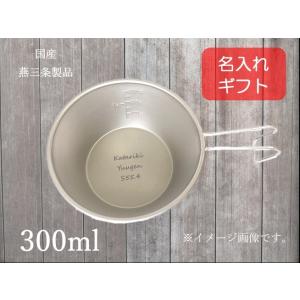 名入れ　シェラカップ　チタン　300ml　目盛付　日本製