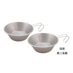 シェラカップ　チタン　300ml　2pc　目盛付　収納袋付　