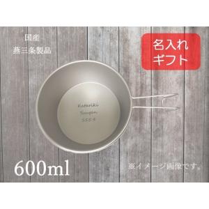 名入れ　シェラカップ　チタン　600ml　日本製　