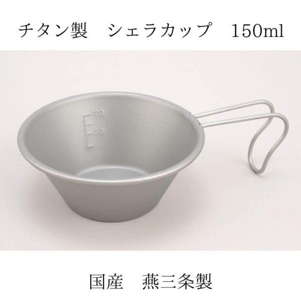 シェラカップ　チタン　150ml　目盛付　Made in TSUBAME　日本製