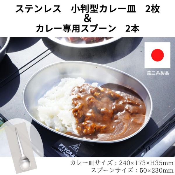 ステンレス　カレー皿＆スプーン2pcセット　小判型カレー皿2枚・カレー専用スプーン2本　燕三条製品　