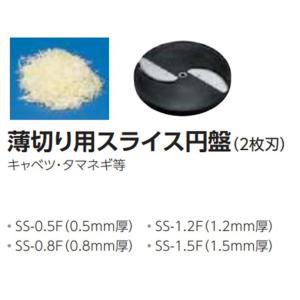 ミニスライサー　SS-250F用　薄切り用スライス円盤のみ　SS-0.8F　0.8mm厚　中部コーポレーション　｜niigata-kitchen