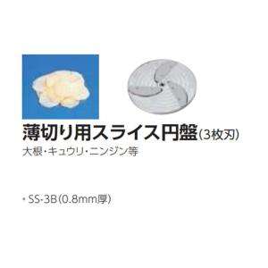 ミニスライサー　SS-250F用　薄切り用スライス円盤（3枚刃）のみ　SS-3B　0.8mm厚　中部コーポレーション　｜niigata-kitchen
