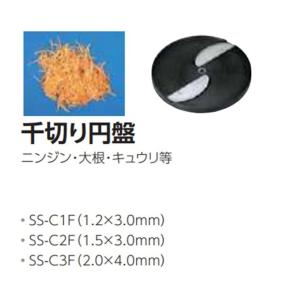 ミニスライサー　SS-250F用　千切り円盤のみ　SS-C3F　2.0×4.0mm　中部コーポレーション　｜niigata-kitchen