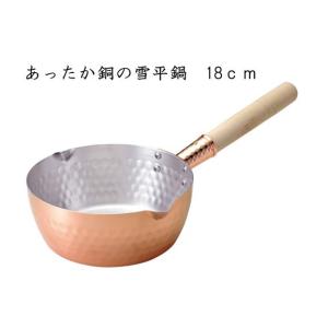 あったか銅の雪平鍋 18cm 4406（ 日本製 ガス 国産 燕三条 槌目 ゆき