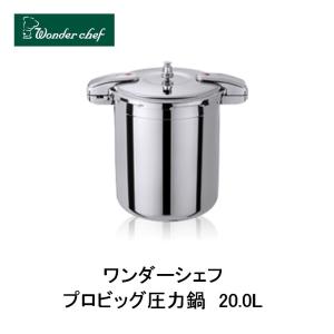 ワンダーシェフ プロビッグ圧力鍋 30L 610447 : 新潟キッチン - 通販
