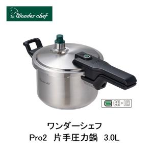 ワンダーシェフ　Pro2　圧力鍋　3.0L（ZPSA30）　640987｜niigata-kitchen