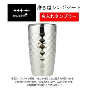 名入れ　二重タンブラー（ダイヤモンドカット）　YJ1192　磨き屋シンジケート　