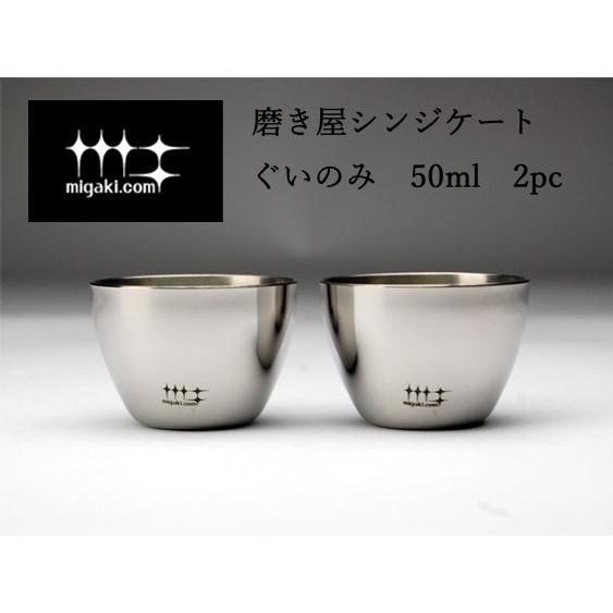 ぐいのみ　50ml　2pc　YJ1447　磨き屋シンジケート　