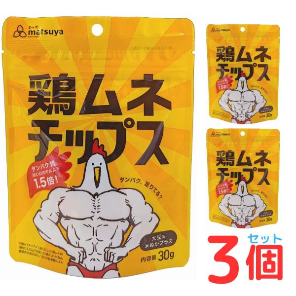 鶏ムネチップス 鶏むねチップス 3個セット 送料無料 鶏胸肉 健康食 おやつ タンパク質 まつや