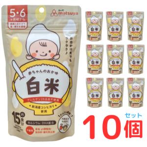 赤ちゃんのおかゆ 白米 送料無料 10個セット 離乳食 ベビーフード 5ヶ月 6ヶ月 無添加 粉末 パウダー｜niigata-matuya