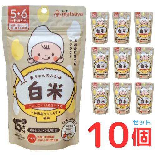 赤ちゃんのおかゆ 白米 送料無料 10個セット 離乳食 ベビーフード 5ヶ月 6ヶ月 無添加 粉末 ...