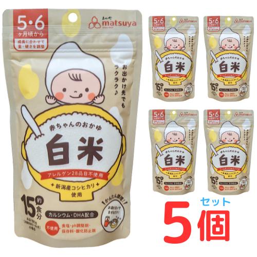 赤ちゃんのおかゆ 白米 5個セット 離乳食 ベビーフード 5ヶ月 6ヶ月 無添加 粉末 パウダー