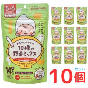 赤ちゃんのおかゆ 10種の野菜ミックス 送料無料 10個セット 離乳食 ベビーフード 5ヶ月 6ヶ月 無添加 粉末 パウダー｜niigata-matuya