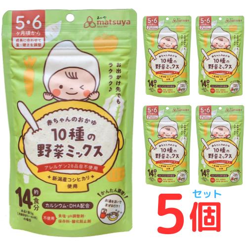 赤ちゃんのおかゆ 10種の野菜ミックス 5個セット 離乳食 ベビーフード 5ヶ月 6ヶ月 無添加 粉...