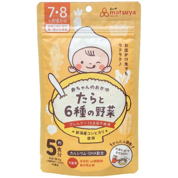 赤ちゃんのおかゆ たらと6種の野菜 離乳食 ベビーフード 7ヶ月 8ヶ月 無添加 粉末 パウダー