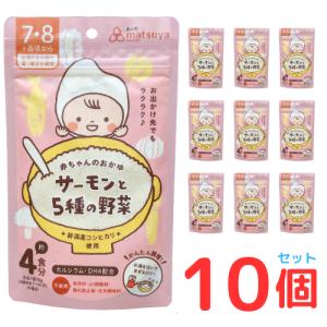 赤ちゃんのおかゆ サーモンと5種の野菜 送料無料 10個セット 離乳食 ベビーフード 7ヶ月 8ヶ月 無添加 粉末 パウダー｜niigata-matuya