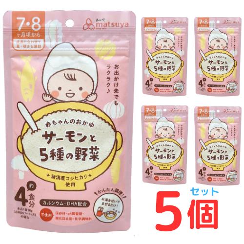 赤ちゃんのおかゆ サーモンと5種の野菜  5個セット 離乳食 ベビーフード 7ヶ月 8ヶ月 無添加 ...