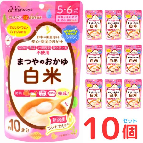 まつやのおかゆ 白米 10個セット 離乳食 ベビーフード 5ヶ月 6ヶ月 無添加 粉末 パウダー