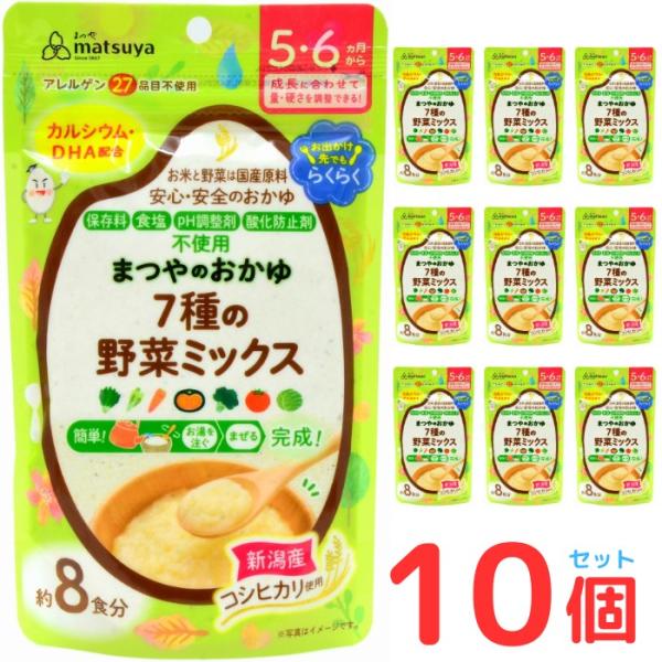 まつやのおかゆ 7種の野菜ミックス 10個セット 離乳食 ベビーフード 5ヶ月 6ヶ月 無添加 粉末...