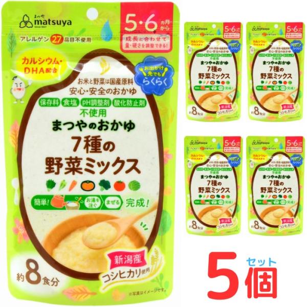 まつやのおかゆ 7種の野菜ミックス 5個セット 離乳食 ベビーフード 5ヶ月 6ヶ月 無添加 粉末 ...