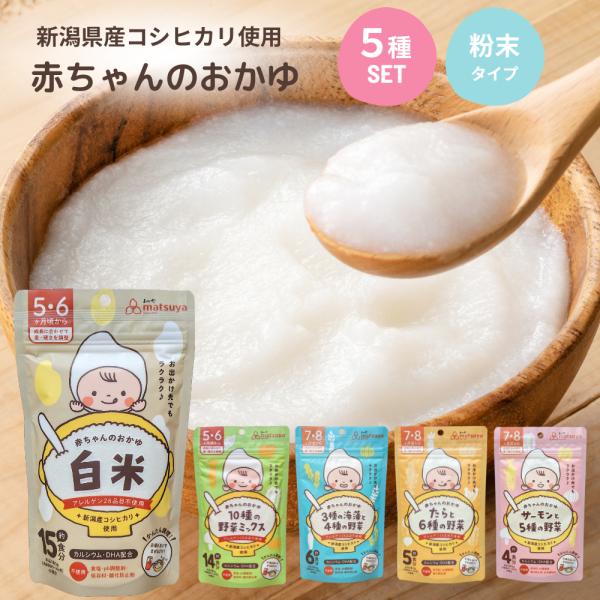 まつや 赤ちゃんのおかゆ 離乳食 送料無料 お試し5種セット ベビーフード 5ヶ月 6ヶ月 7ヶ月 ...
