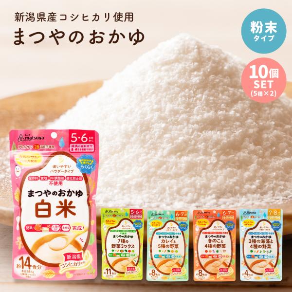まつやのおかゆ 10個セット 離乳食 ベビーフード 5カ月 6カ月 7カ月 8カ月 初期 中期 保存...