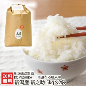 廃！令和6年度産米 分づき米 新潟産新之助 10kg（5kg×2袋）/KOMESHIKA/新潟直送計画/送料無料