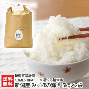 【令和5年度米】分づき米 新潟産みずほの輝き 10kg（5kg×2袋）/KOMESHIKA/新潟直送計画/送料無料｜niigata-shop