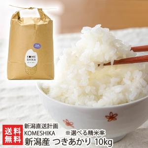 【令和5年度米】分づき米 新潟産つきあかり 10kg（選べる精米率）/KOMESHIKA/新潟直送計画/送料無料｜niigata-shop