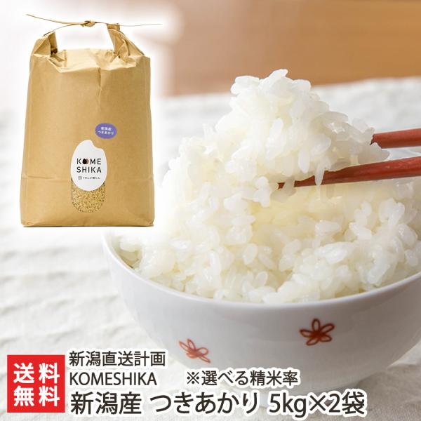 【令和5年度米】分づき米 新潟産つきあかり 10kg（5kg×2袋）/KOMESHIKA/新潟直送計...