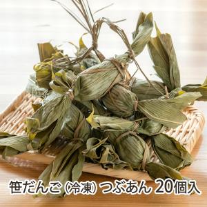 笹だんご（冷凍）つぶあん 20個入り/市川屋/