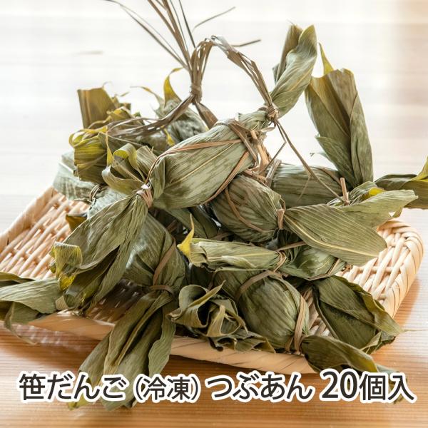 笹だんご（冷凍）つぶあん 20個入り/市川屋/送料無料
