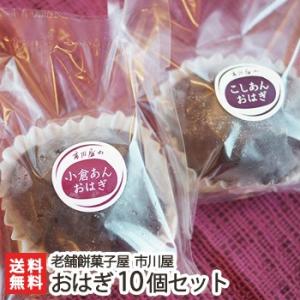 おはぎ10個セット（選べる つぶあん/こしあん）/こがねもち使用/保存料不使用/牡丹餅/父の日にも！ギフトにも！/のし無料/