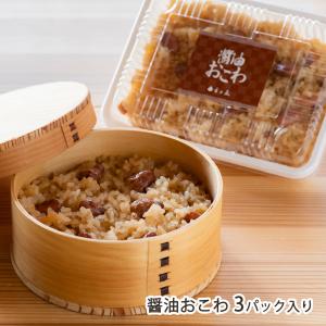 醤油おこわ 3個入り 市川屋/160年以上続く新潟市の老舗の味/父の日にも！ギフトにも！/のし無料/